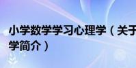 小學數學學習心理學(關于小學數學學習心理學簡介)