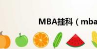 MBA掛科(mba替考)