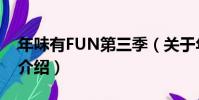 年味有FUN第三季(關于年味有FUN第三季介紹)