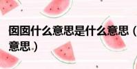 囡囡什么意思是什么意思(囡囡的意思是什么意思)