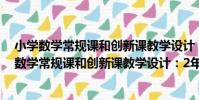 小學數學常規課和創新課教學設計:2年級上冊(關于小學數學常規課和創新課教學設計:2年級上冊簡介)