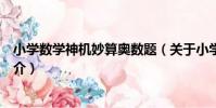 小學數學神機妙算奧數題(關于小學數學神機妙算奧數題簡介)