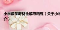 小學數學教材全解與精練(關于小學數學教材全解與精練簡介)