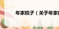 年家院子(關于年家院子介紹)