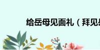 給岳母見面禮(拜見岳父岳母)