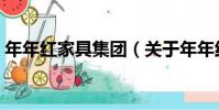 年年紅家具集團(關于年年紅家具集團介紹)