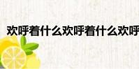 歡呼著什么歡呼著什么歡呼著什么是什么句