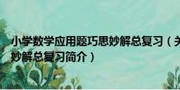 小學數學應用題巧思妙解總復習(關于小學數學應用題巧思妙解總復習簡介)