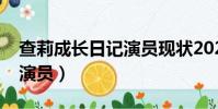 查莉成長日記演員現狀2020(查莉成長日記演員)