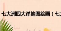 七大洲四大洋地圖繪畫(七大洲四大洋地圖)