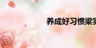 養成好習慣梁實秋