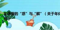 年休假的“惑”與“解”(關于年休假的“惑”與“解”介紹)