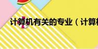 計算機有關的專業(計算機有哪些專業)