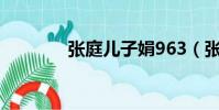 張庭兒子娟963(張庭兒子)