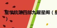 星學院第四部九曜星閣(星學院4之九曜星閣)