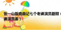 張一山版鹿鼎記七個老婆演員劇照(張一山版鹿鼎記七個老婆演員表)