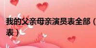 我的父親母親演員表全部(我的父親母親演員表)