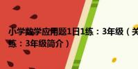 小學數學應用題1日1練:3年級(關于小學數學應用題1日1練:3年級簡介)