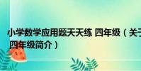 小學數學應用題天天練 四年級(關于小學數學應用題天天練 四年級簡介)