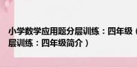 小學數學應用題分層訓練:四年級(關于小學數學應用題分層訓練:四年級簡介)