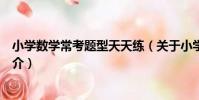 小學數學常考題型天天練(關于小學數學常考題型天天練簡介)