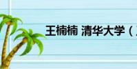 王楠楠 清華大學(王楠楠)
