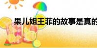 果兒姐王菲的故事是真的嗎(果兒姐)