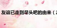 友誼已走到盡頭吧的由來(友誼已走到盡頭)