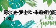 阿爾法·羅密歐·朱莉婭將配備新款雙渦輪增壓1.8L