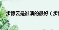 步驚云是誰演的最好(步驚云是誰演的)