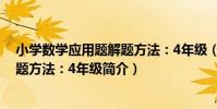 小學數學應用題解題方法:4年級(關于小學數學應用題解題方法:4年級簡介)