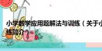 小學數學應用題解法與訓練(關于小學數學應用題解法與訓練簡介)