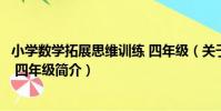 小學數學拓展思維訓練 四年級(關于小學數學拓展思維訓練 四年級簡介)