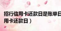 招行信用卡還款日是賬單日后多少天(招行信用卡還款日)