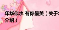 年華似水 有你最美(關于年華似水 有你最美介紹)