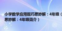 小學數學應用題巧思妙解:4年級(關于小學數學應用題巧思妙解:4年級簡介)