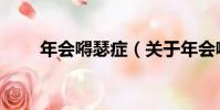 年會嘚瑟癥(關于年會嘚瑟癥介紹)