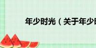 年少時光(關于年少時光介紹)