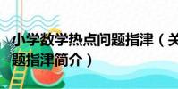 小學數學熱點問題指津(關于小學數學熱點問題指津簡介)