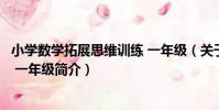 小學數學拓展思維訓練 一年級(關于小學數學拓展思維訓練 一年級簡介)