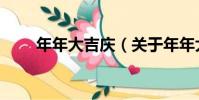 年年大吉慶(關于年年大吉慶介紹)