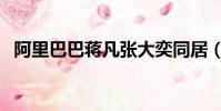 阿里巴巴蔣凡張大奕同居(阿里巴巴蔣凡)