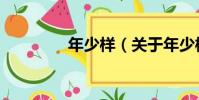 年少樣(關于年少樣介紹)