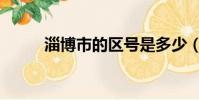 淄博市的區號是多少(淄博區號)