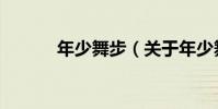 年少舞步(關于年少舞步介紹)
