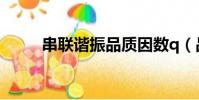串聯諧振品質因數q(品質因數q)