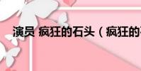 演員 瘋狂的石頭(瘋狂的石頭主要演員)