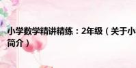 小學數學精講精練:2年級(關于小學數學精講精練:2年級簡介)