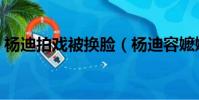 楊迪拍戲被換臉(楊迪容嬤嬤造型路透曝光)