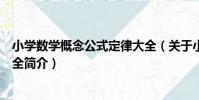 小學數學概念公式定律大全(關于小學數學概念公式定律大全簡介)
